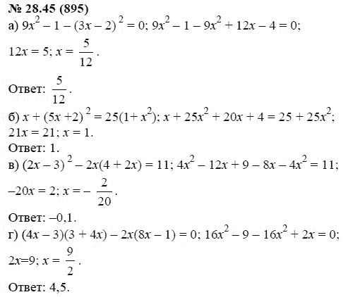Ответ к задаче № 28.45 (895) - А.Г. Мордкович, гдз по алгебре 7 класс